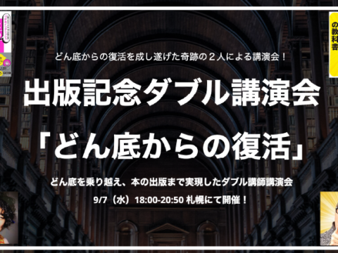 イベント名：「どん底からの復活」どん底を乗り越え、本の出版まで実現したダブル講師講演会 in 札幌