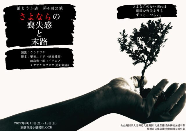 イベント名：浦とうふ店 第4回公演「さよならの喪失感と末路」