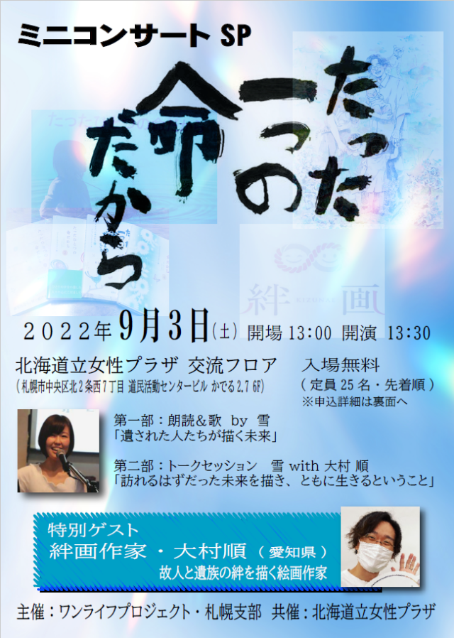 イベント名：たったひとつの命だから ミニコンサートSP