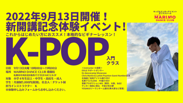 イベント名：K-POPダンスクラス新開講記念！体験イベント