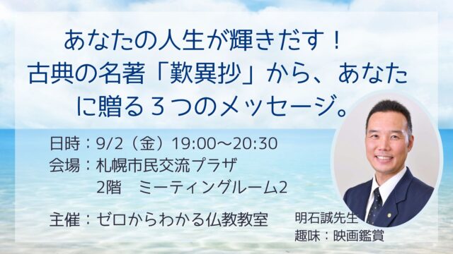 イベント名：あなたの人生が輝きだす!古典の名著「歎異抄」から、あなたに贈る3つのメッセージ