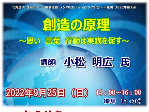 イベント名：メンタルコンディショニングセミナー in 札幌　創造の原理