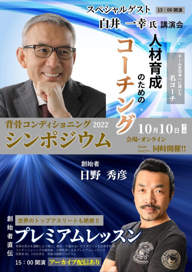 イベント名：背骨コンディショニング協会シンポジウム2022