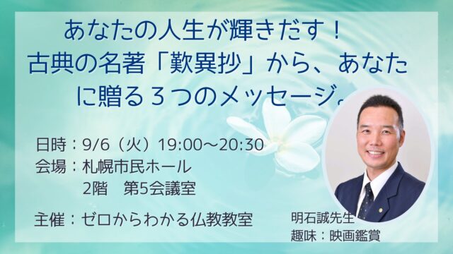 イベント名：あなたの人生が輝きだす!古典の名著「歎異抄」から、あなたに贈る3つのメッセージ