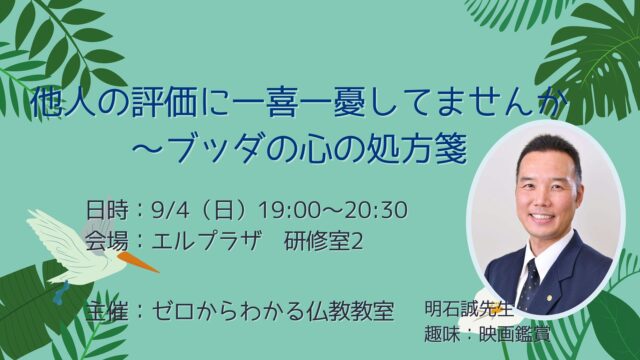 イベント名：他人の評価に一喜一憂してませんか～ブッダの心の処方箋