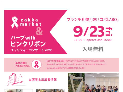 イベント名：ZAKKA MARKET＆ハープ with ピンクリボンチャリティコンサート 2022