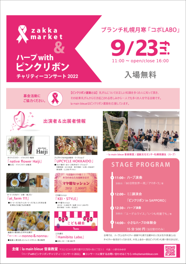 イベント名：ZAKKA MARKET＆ハープ with ピンクリボンチャリティコンサート 2022