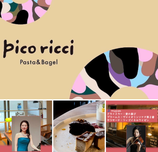 イベント名：Pico ricci Ainosato カフェタイムコンサート