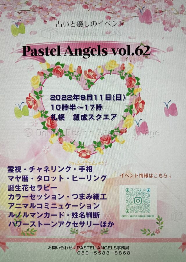 イベント名：占いと癒しのイベントPastel Angels vol.63