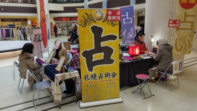 イベント名：キャポ大谷地　物販＆占いイベント