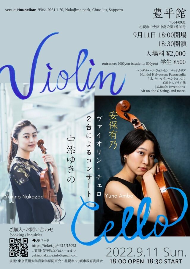 イベント名：豊平館ヴァイオリンとチェロのコンサート