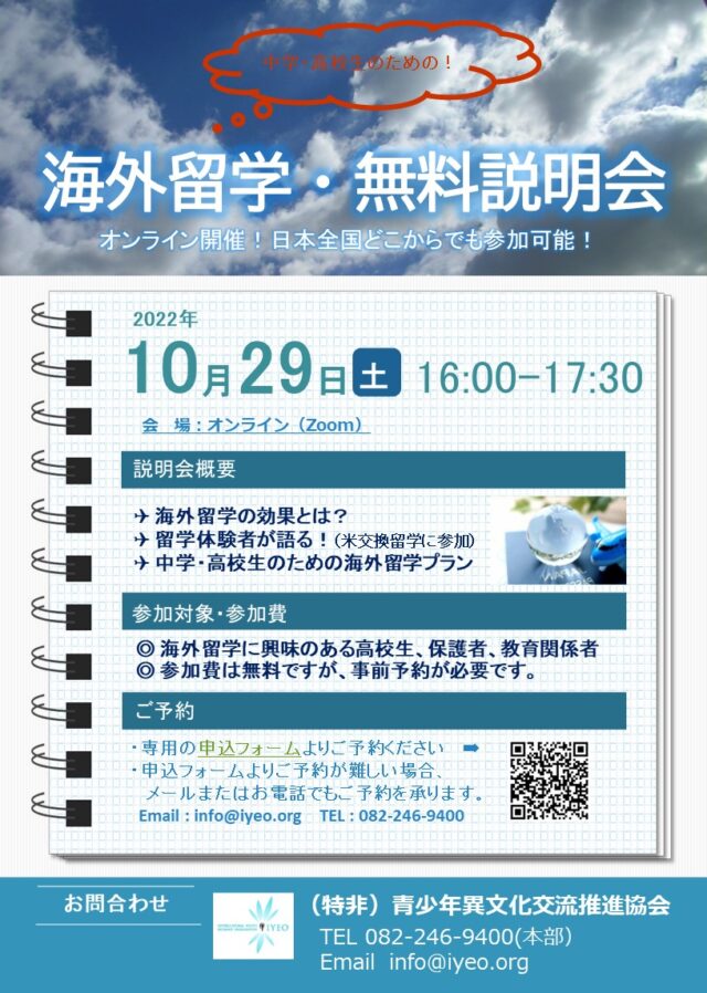 イベント名：中学・高校生のための海外留学説明会（オンライン）