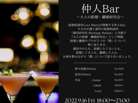 イベント名：【婚活仲人Bar】大人の結婚・離婚研究会＠札幌