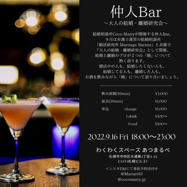 イベント名：【婚活仲人Bar】大人の結婚・離婚研究会＠札幌