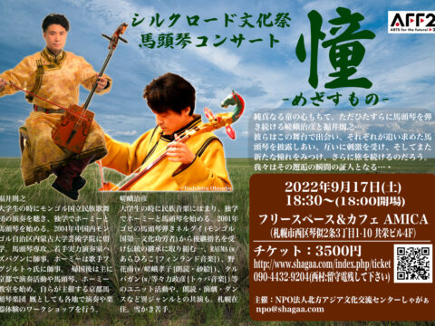 イベント名：馬頭琴コンサート 憧-めざすもの-
