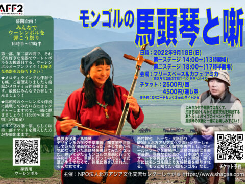 イベント名：モンゴルの馬頭琴と噺