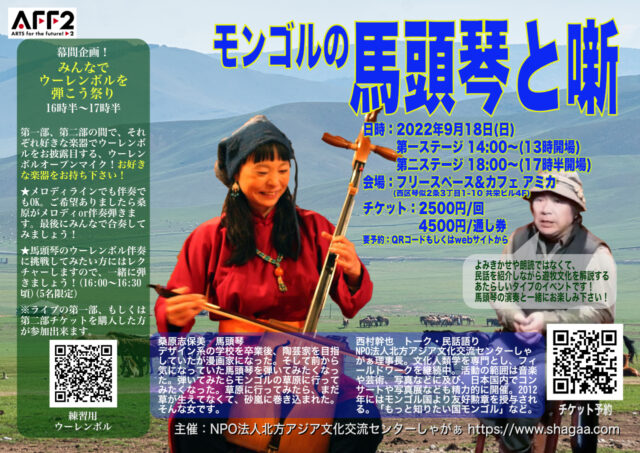 イベント名：モンゴルの馬頭琴と噺