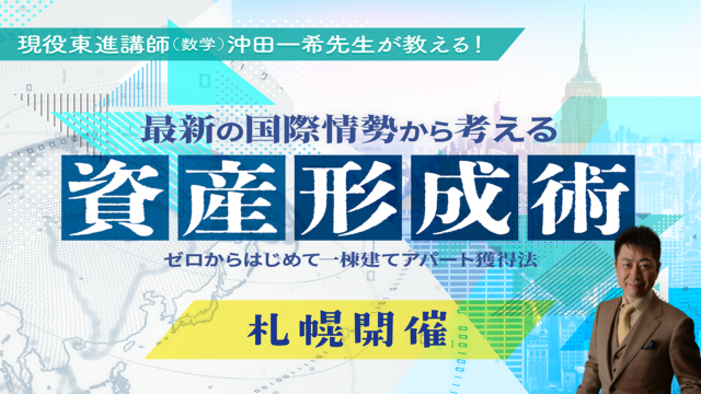 イベント名：現役東進講師が教える！ 最新の国際情勢から考える資産形成術