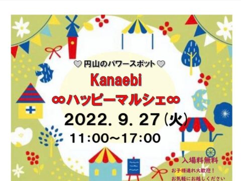 イベント名：Kanaebi ∞ ハッピーマルシェ ∞