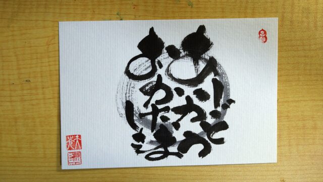 イベント名：己書道場　北海道幸座