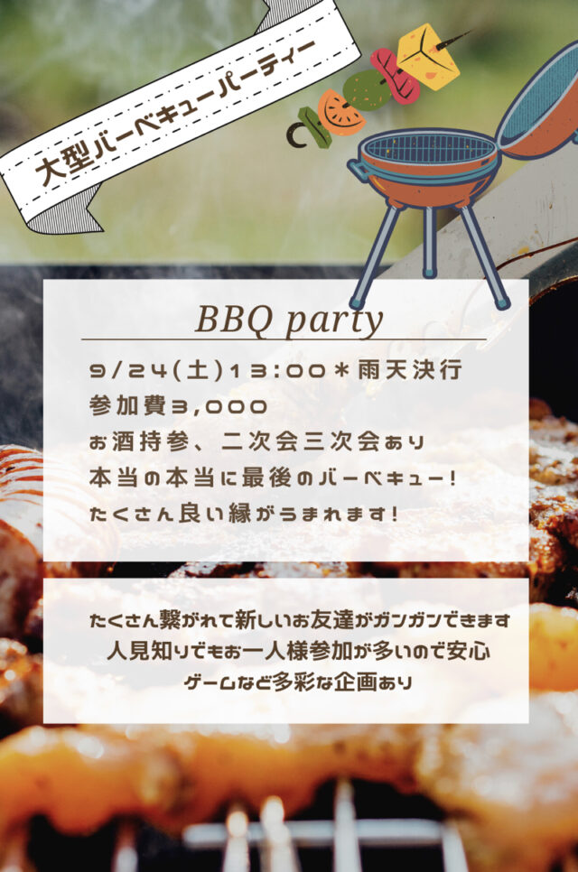 イベント名：第5回目 バーベキューパーティ！今年最後だよ！全員集合！
