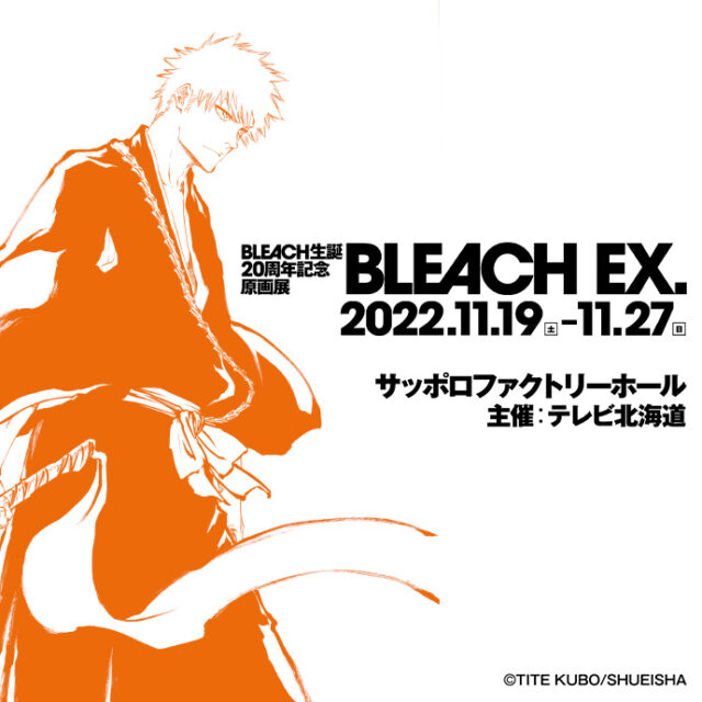 イベント名：BLEACH生誕20周年記念原画展「BLEACH EX.」