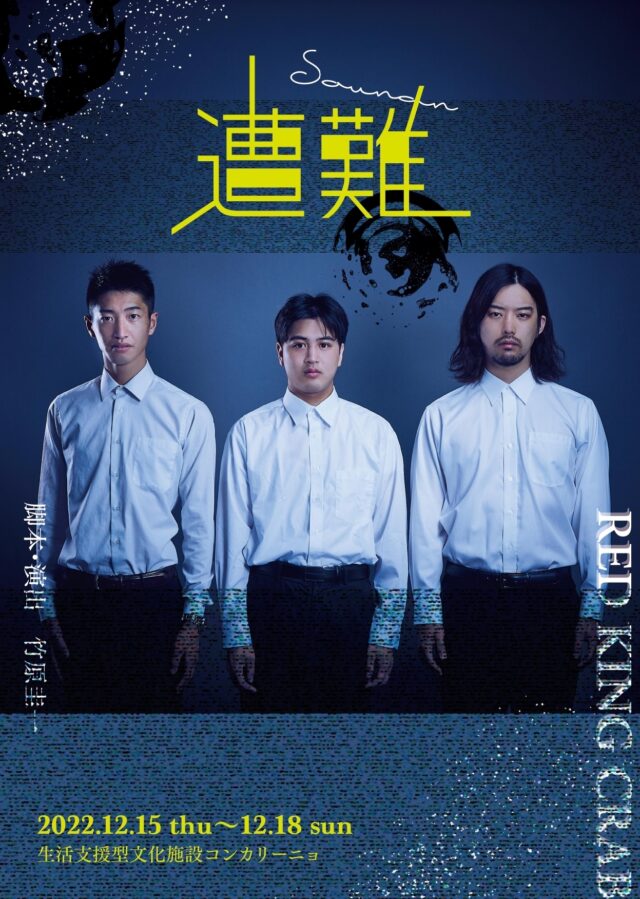 イベント名：RED KING CRAB演劇公演「遭難」
