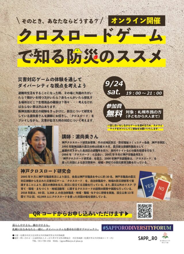 イベント名：クロスロードゲームで知る防災のススメ