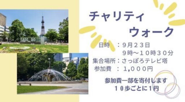 イベント名：チャリティウォーク！歩いた分だけ笑顔が増える！