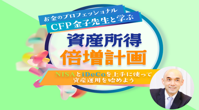 イベント名：お金のプロフェッショナルCFP金子先生と学ぶ 資産所得倍増計画 ～NISAとiDeCoの上手な使い方～