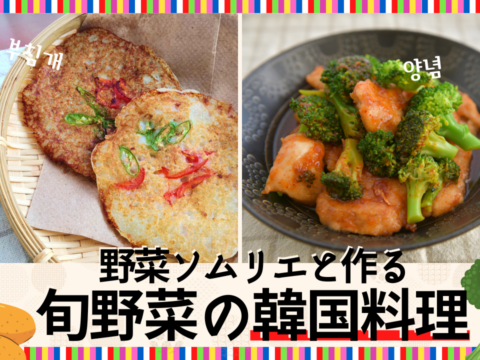 イベント名：オンライン／野菜ソムリエと作る旬野菜の韓国料理