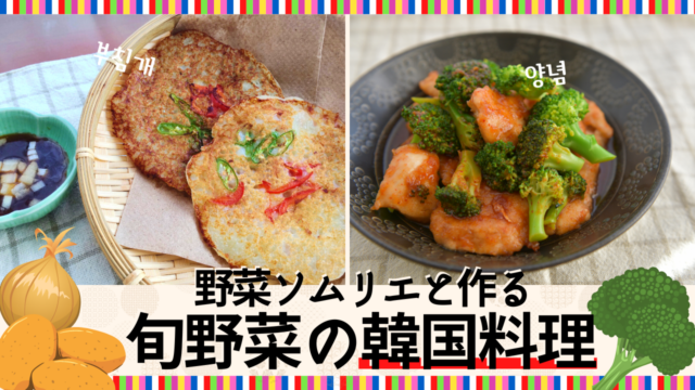 イベント名：オンライン／野菜ソムリエと作る旬野菜の韓国料理
