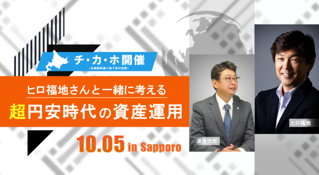 イベント名：ヒロ福地さんと考える -超円安時代の資産運用-