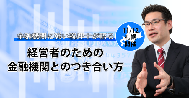 イベント名：現役税理士登壇 経営者のための「金融機関とのつき合い方」