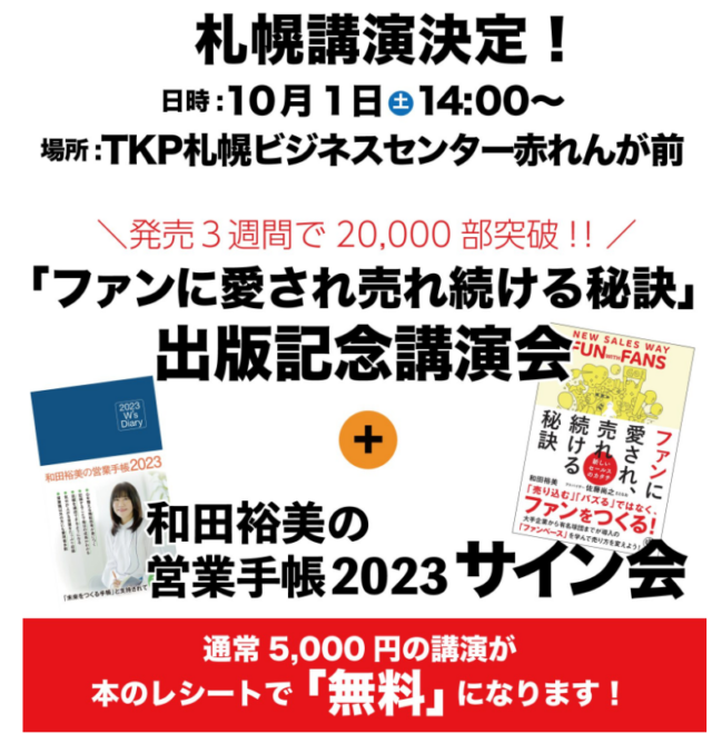 イベント名：和田裕美 新刊出版記念講演会＆和田裕美の営業手帳2023サイン会