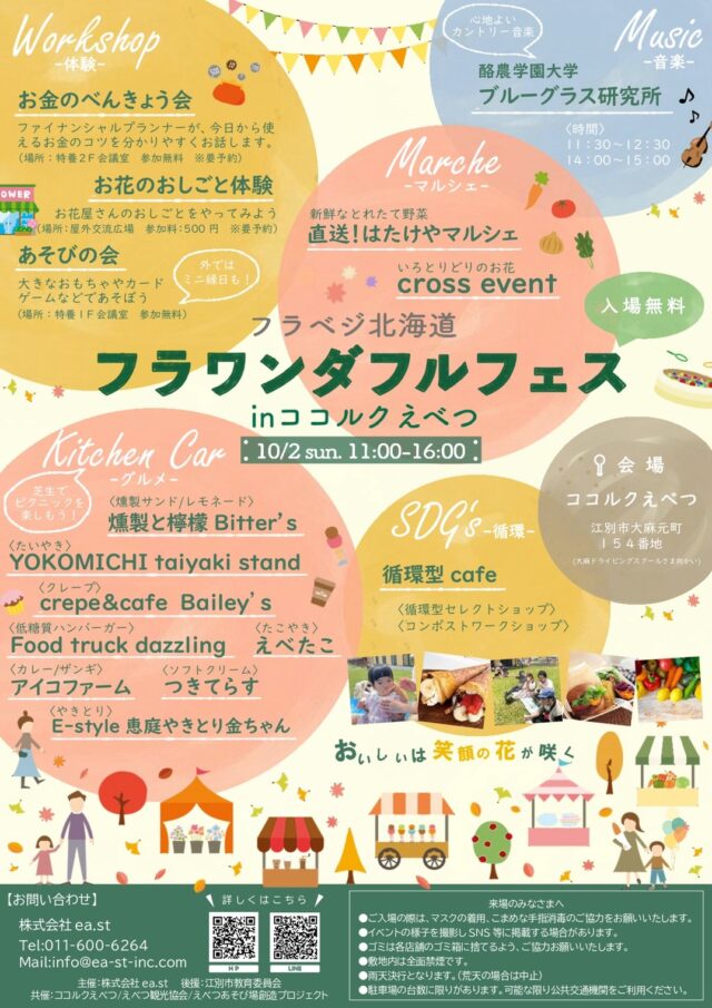 イベント名：フラベジ北海道 フラワンダフルフェス in ココルクえべつ