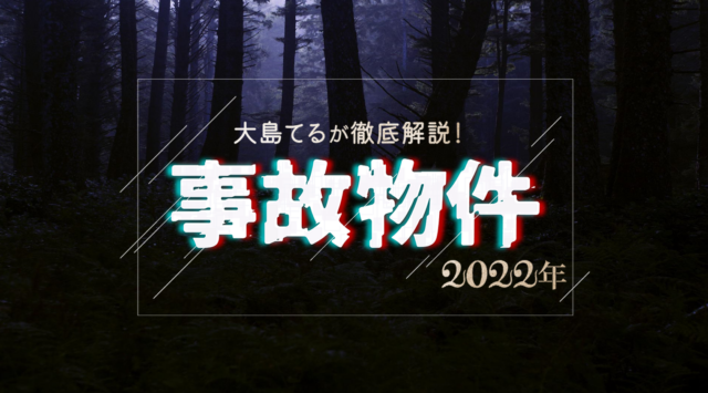 イベント名：大島てるが徹底解説事故物件2022