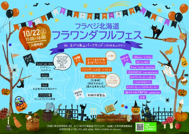イベント名：フラベジ北海道 フラワンダフルフェス in えべつ角山パークランド