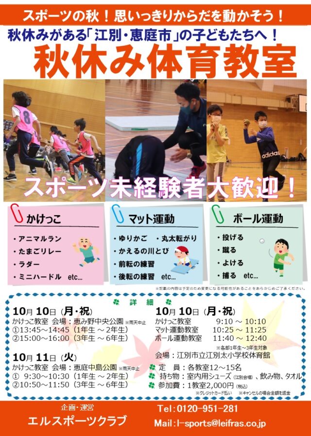 イベント名：秋の体育教室