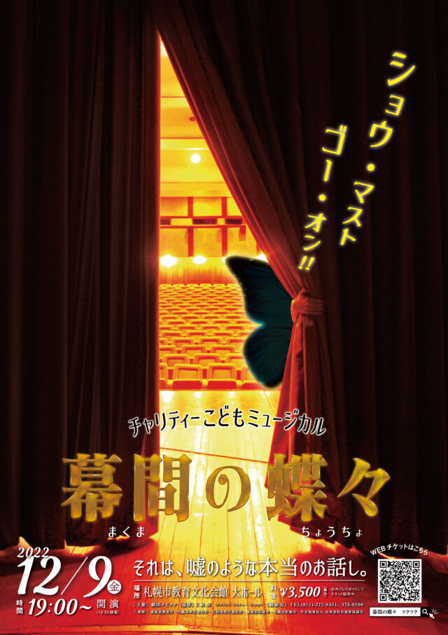 イベント名：チャリティーこどもミュージカル「幕間の蝶々」