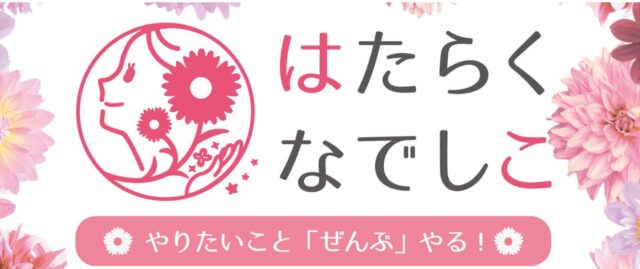 イベント名：働く女性を応援するイベント「はたらくなでしこ札幌」
