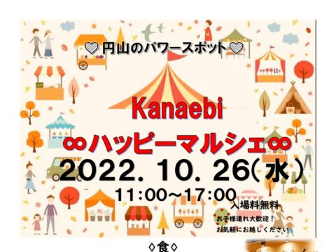 イベント名：Kanaebi∞ハッピーマルシェ∞