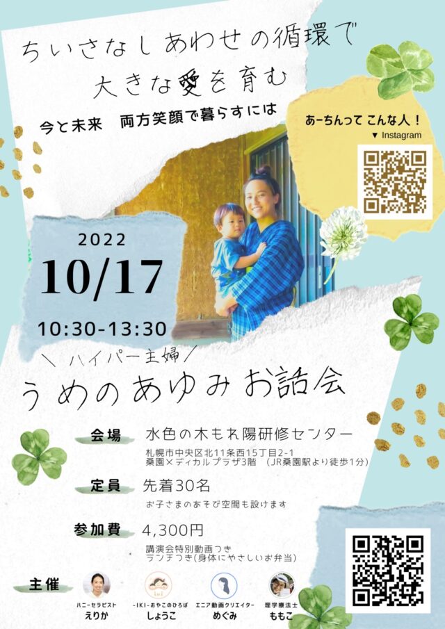 イベント名：うめのあゆみお話会＆交流会 in 札幌