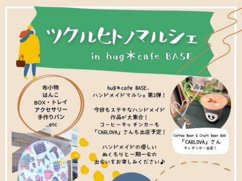 イベント名：ツクルヒトノマルシェ in hug＊cafe BASE