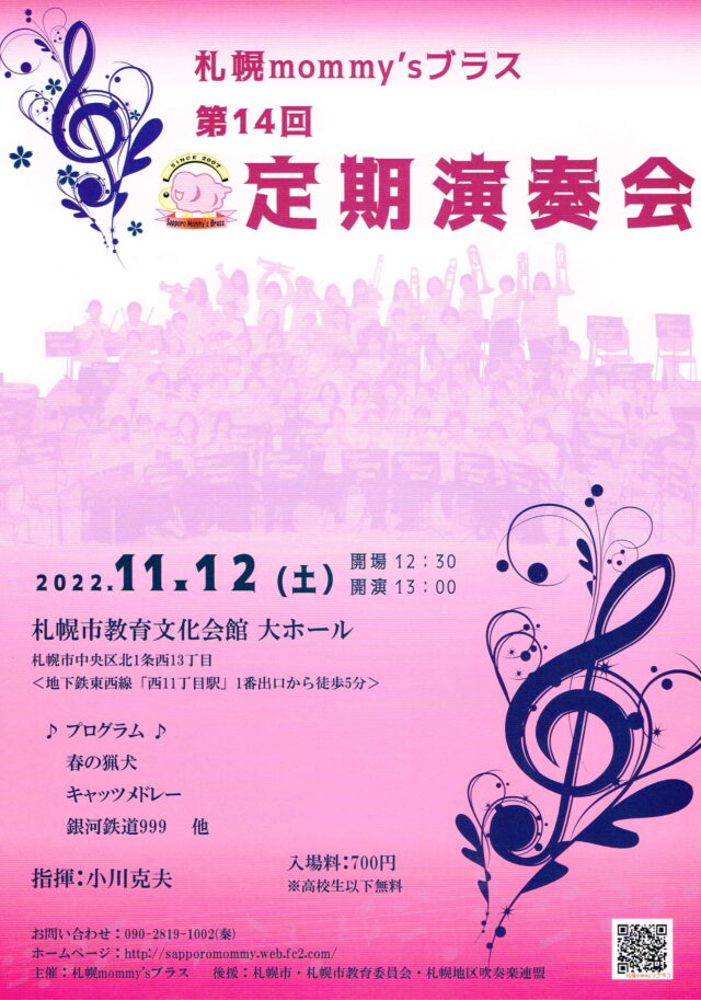 イベント名：札幌mommy’sブラス　第14回 定期演奏会