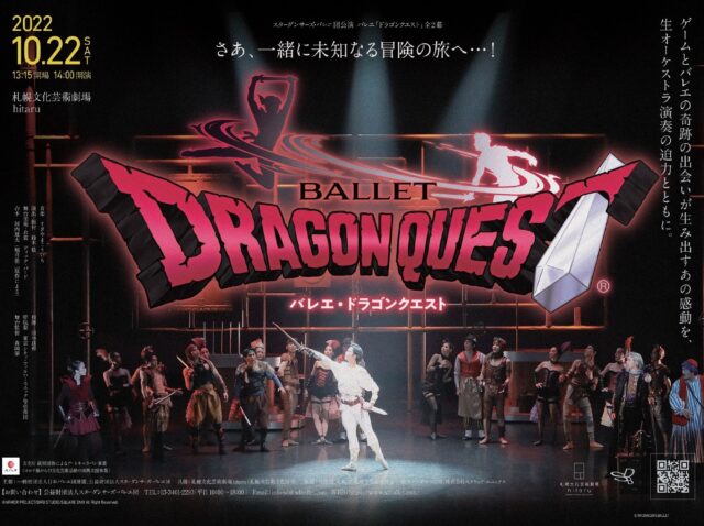 イベント名：スターダンサーズ・バレエ団　バレエ「ドラゴンクエスト」札幌公演