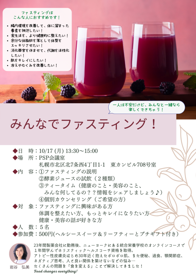 イベント名：みんなでファスティング！