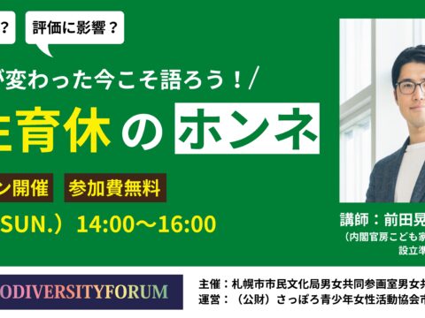 イベント名：SAPPORO DIVERSITY FORUM「制度が変わった今こそ語ろう！男性育休のホンネ」