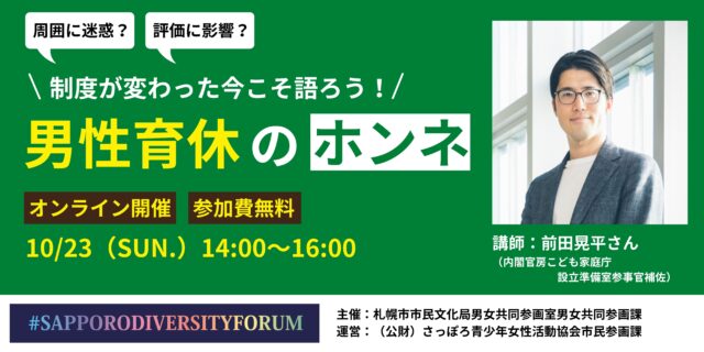 イベント名：SAPPORO DIVERSITY FORUM「制度が変わった今こそ語ろう！男性育休のホンネ」