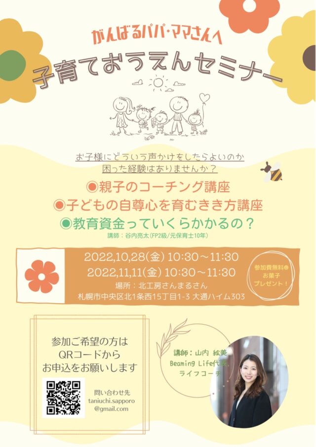 イベント名：子育ておうえんセミナー【親子のコーチング＆子どもの自尊心を育むきき方講座】